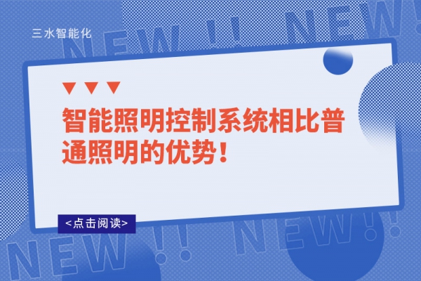 智能照明控制系統(tǒng)相比普通照明的優(yōu)勢！