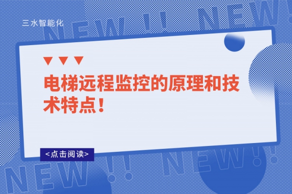 電梯遠(yuǎn)程監(jiān)控的原理和技術(shù)特點(diǎn)！