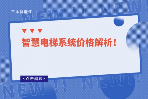 智慧電梯系統(tǒng)價格解析！