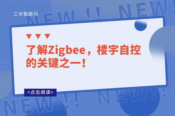 了解Zigbee，樓宇自控的關(guān)鍵之一！