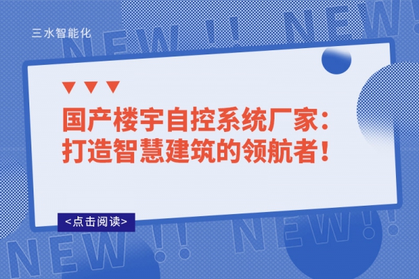 國(guó)產(chǎn)樓宇自控系統(tǒng)廠家：打造智慧建筑的領(lǐng)航者！