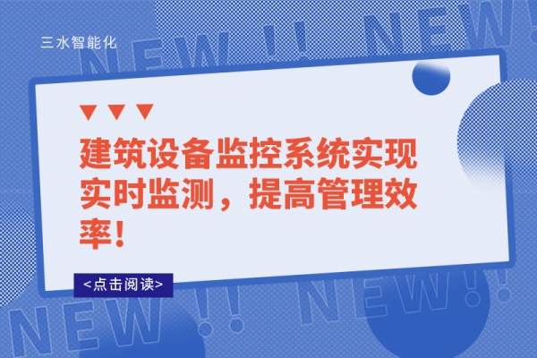 建筑設(shè)備監(jiān)控系統(tǒng)實(shí)現(xiàn)實(shí)時(shí)監(jiān)測(cè)，提高管理效率!