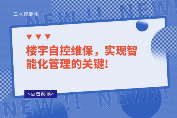樓宇自控維保，實現(xiàn)智能化管理的關(guān)鍵!