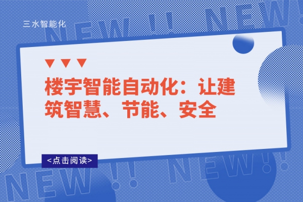樓宇智能自動(dòng)化：讓建筑智慧、節(jié)能、安全
