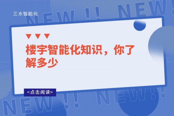 樓宇智能化知識(shí)，你了解多少