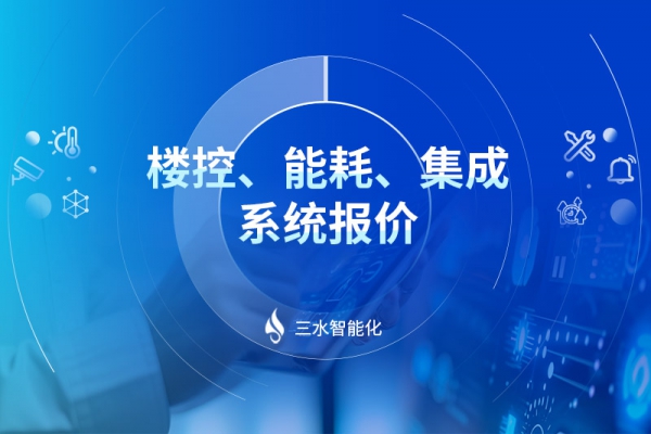 樓控、能耗、集成系統(tǒng)報價